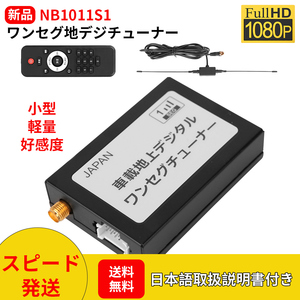 NB1011S1車載用地上デジタルTVワンセグチューナーDC 9V~35V ワンセグ信号受信 パワーオフ記憶 高性能 高感度 高精細度 CVBS出力サポート