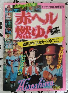 アサヒ芸能 緊急増刊 赤ヘル燃ゆ! 激闘!! 雌伏26年「広島カープ」今ここに それ行け、コージ!初優勝特集 1975年 昭和50年 涙のV1