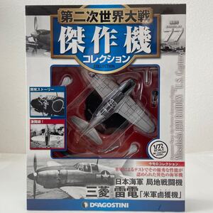 未開封 デアゴスティーニ 第二次世界大戦傑作機コレクション #77 日本海軍 三菱 雷電 局地戦闘機 1/72 ダイキャストモデル