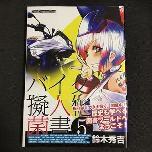 バイク擬人化菌書 5 鈴木秀吉 モーターマガジン社