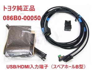 【新品 トヨタ純正品】USB / HDMI 入力端子（スペアホールB型） / 入力ケーブル / 086B0-00050