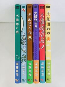 漫画コミック【須藤真澄 6冊・全巻セット】ビームコミックス☆エンターブレイン〈レターパック値引あり〉