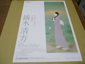 追憶の美人 日本画家 鏑木清方 展　貴重な新品チラシ　平成26年：静岡県・佐野美術館