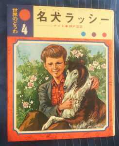 ☆古本◇世界のどうわ４ 名犬ラッシー◇原作ナイト◇神戸淳吉著□偕成社◯昭和45年初版◎