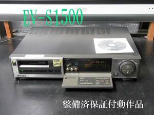 ★☆SONY 高画質Hi8ビデオデッキ・EV-S1500整備済保証付動作品 h0556☆★
