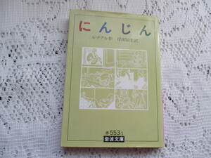 ☆にんじん　ルナアル/岸田国士　岩波文庫☆