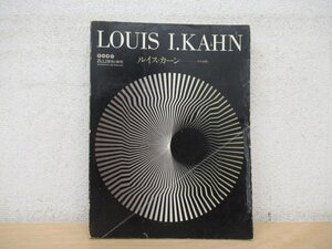 ◇K7760 雑誌「a+u 建築と都市 臨時増刊 昭和50年9月 ルイス・カーン その全貌」LOUIS I KAHN