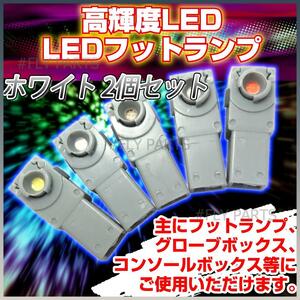 インナーランプ 高輝度LED フットランプ ホワイト 2個セット12V イルミネーション LEDフットランプ 汎用 新品