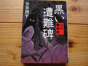 *山の異霊記　黒い遭難碑　安住潤平　MF文庫