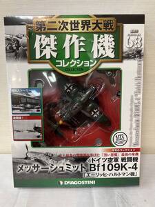 60-YR69-22 デアゴスティーニ 第二次世界大戦 傑作機コレクション 68 ドイツ空軍 メッサーシュミット Bf109K-4 エーリッヒ・ハルトマン機