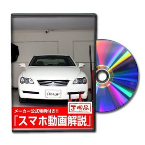 マークX GRX120 メンテナンスDVD [メーカー公式][ゆうメール送料無料]オイル メーター シフトノブ カーマット