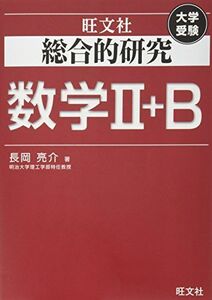 [A01140841]総合的研究 数学II+B (高校総合的研究)