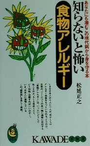 知らないと怖い食物アレルギー あなたにも潜むこの現代病から身を守る本 ＫＡＷＡＤＥ夢新書／松延正之(著者)