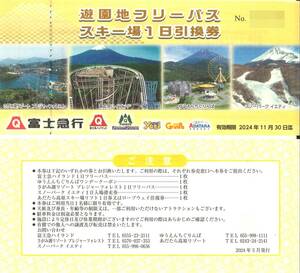 「富士急行 株主優待」遊園地フリーパス スキー場1日引換券(1枚) 有効期限2024年11月30日　富士急ハイランド フリーパス 引換券/ぐりんぱ