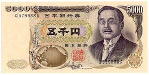 ■■新渡戸稲造 5000円札 黒1桁 (大蔵) Q-A券 未使用品 なかなか目にする機会なし!■■ 