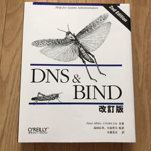 [1998年4月27日 初版第2刷] DNS & BIND 改訂版 Paul Albitz, Crickt Liu 著 高田広章, 小島育夫 監訳 小舘光正 訳 その2