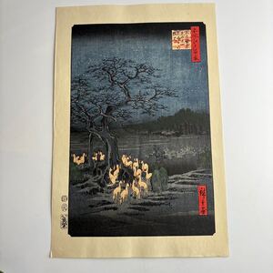 歌川広重 大錦 名所江戸百景 王子装束ゑの木大晦日の狐火 手摺 木版画 真作 版画 下谷魚栄版 浮世絵 手摺木版 廣重画 9