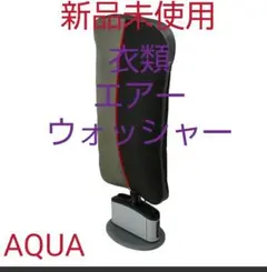 新品未使用➰ AQUA衣類エアーウォッシャー