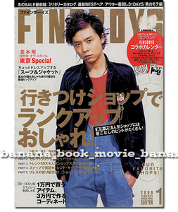 FINEBOYS 2006年1月号■堂本剛 表紙 自然体 オフスタイル 東京Special／小栗旬 瑛太 塚本高史 黄川田将也 行きつけSHOP■ファインボーイズ