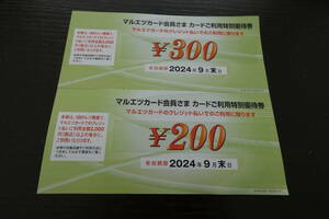 マルエツ カード利用 優待券 500円分 2024年9月末期限 送料63円 マルエツプチ リンコス