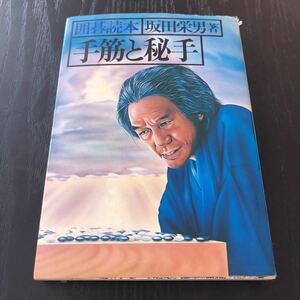 ウ60 手筋と秘手 坂田栄男 池田書店 囲碁読本 攻防 攻め ルール 勝ち 攻め方 打ち込み 簡単 初心者 プロ 老後 趣味 解説 説明