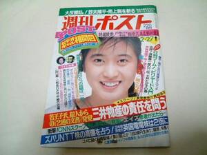 週刊ポスト 1987年　相原久美、早川愛美　