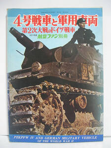 第2次大戦のドイツ戦車 4号戦車と軍用車両 1971年度 航空ファン別冊 [h14058]