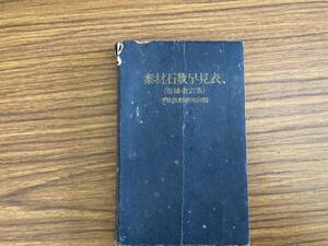 素材石数早見表　増補・改訂版　木材技術研究会編　 当時物　昭和レトロ /777