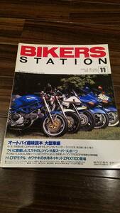 バイカーズステーション_110 特集/オートバイ趣味読本：大型車 CBR900RR ZZ-R1100 M900 Z1100R Z1000J Z1000MK2 TL1000S VTR1000F GSX1100S