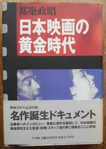 日本映画の黄金時代　　都築政昭a