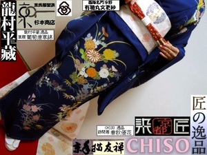 【京呉服製造　杉本商店】世界訪問着千總です＞春秋優花裾文様＞手糸目手挿し＞鉄紺色＞重厚な皇室モード＞茶席+銀座＋ＮＹＣ＞超貴少現反