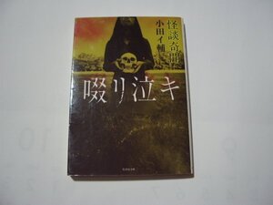 小田イ輔　怪談奇聞　啜リ泣キ　竹書房文庫