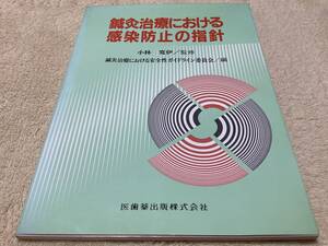 鍼灸治療における感染防止の指針 / 小林寛伊 / 医歯薬出版株式会社