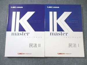 XE02-099 LEC 公務員試験対策 民法I/II Kマスター 2024年合格目標 未使用品 計2冊 ☆ 35M4C