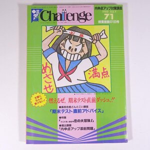 中三受験 Challenge チャレンジ 1988/7/1 福武書店 昭和 雑誌 情報誌 中学校 中学生 高校受験 進路 特集・期末テスト直前ダッシュ！ ほか