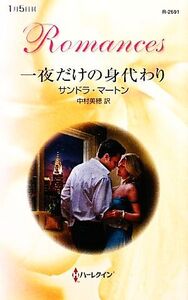 一夜だけの身代わり ハーレクイン・ロマンス/サンドラマートン【作】,中村美穂【訳】