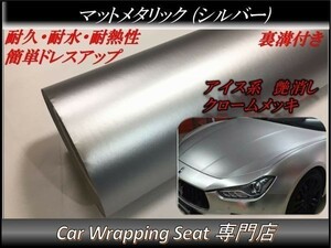 カーラッピングシート マットメタリック シルバー 銀色 縦x横 152cmx50cm SHJ02 アイス系 外装 内装 耐熱 耐水 DIY