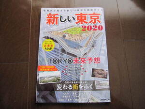 新品同様　新しい東京 2020　ぴあMOOK　 東京近未来MAP・高輪ゲートウェイ駅・東京オリンピック・国立競技場・渋谷スクランブルスクエア