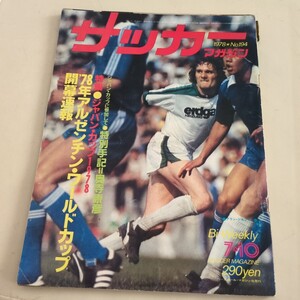 『サッカーマガジン1978年アルゼンチンW杯』4点送料無料サッカー多数出品鹿児島実業ボルシアMG奥寺康彦パルメイラスシモンセン大商大優勝