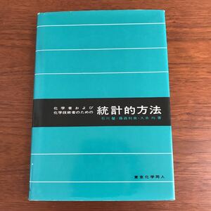 【送料無料】化学者および化学技術者のための統計的方法　石川馨　藤森利美　久米均　東京化学同人