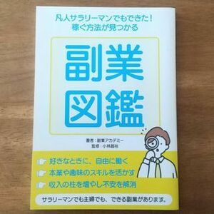 【副業図鑑】凡人サラリーマンでもできた！ 稼ぐ方法が見つかる 匿名配送