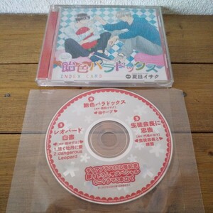 「レオパード白書・飴色パラドックス・生徒会長に忠告」付録 BLドラマCDセット 扇ゆずは 夏目イサク 門地かおり 近藤隆 前野智昭