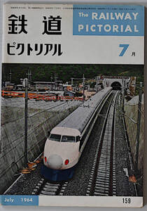 鉄道ピクトリアル　1964年7月　古本