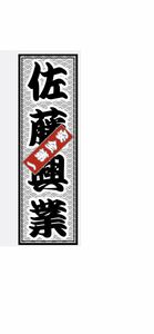 オリジナルステッカー製作　社名　チーム医療　団体名　千日札　和柄　デコトラ　レトロ　旧車会　街道レーサー