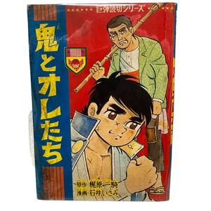 【レトロ】巨弾読切シリーズ　鬼とオレたち　梶原一騎/石井いさみ　少年ブックふろく