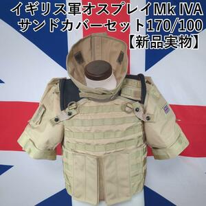 イギリス軍オスプレイMk IVA サンドカバーセット170/100【新品実物】