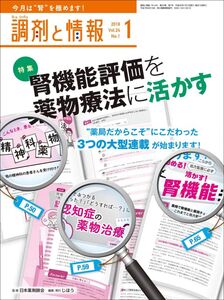 [A12356558]調剤と情報 2018年 01 月号 [雑誌](特集:腎機能評価を薬物療法に活かす)