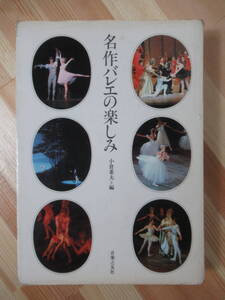 P22●名作バレエの楽しみ 小倉重夫 初版 1979年昭和54年 音楽之友社 グランバレエ 一幕物と小品集 インタープレイ 220609