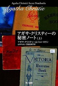 アガサ・クリスティーの秘密ノート(上) ハヤカワ文庫クリスティー文庫/アガサクリスティー,ジョンカラン【著】