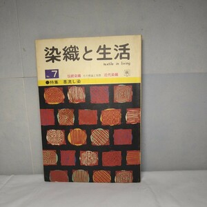 n-1042◆季刊染織と生活7号　伝統染織・その理論と実際/近代染織　特集=墨流し染 本 古本 雑誌 印刷物 ◆ 状態は画像で確認してください。